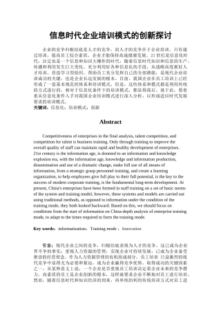 信息化条件下我国企业培训模式创新探讨