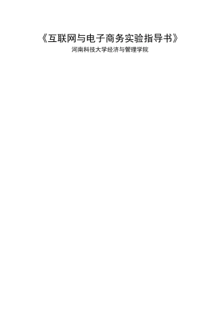 Intenet与电子商务实验指导书(新版)