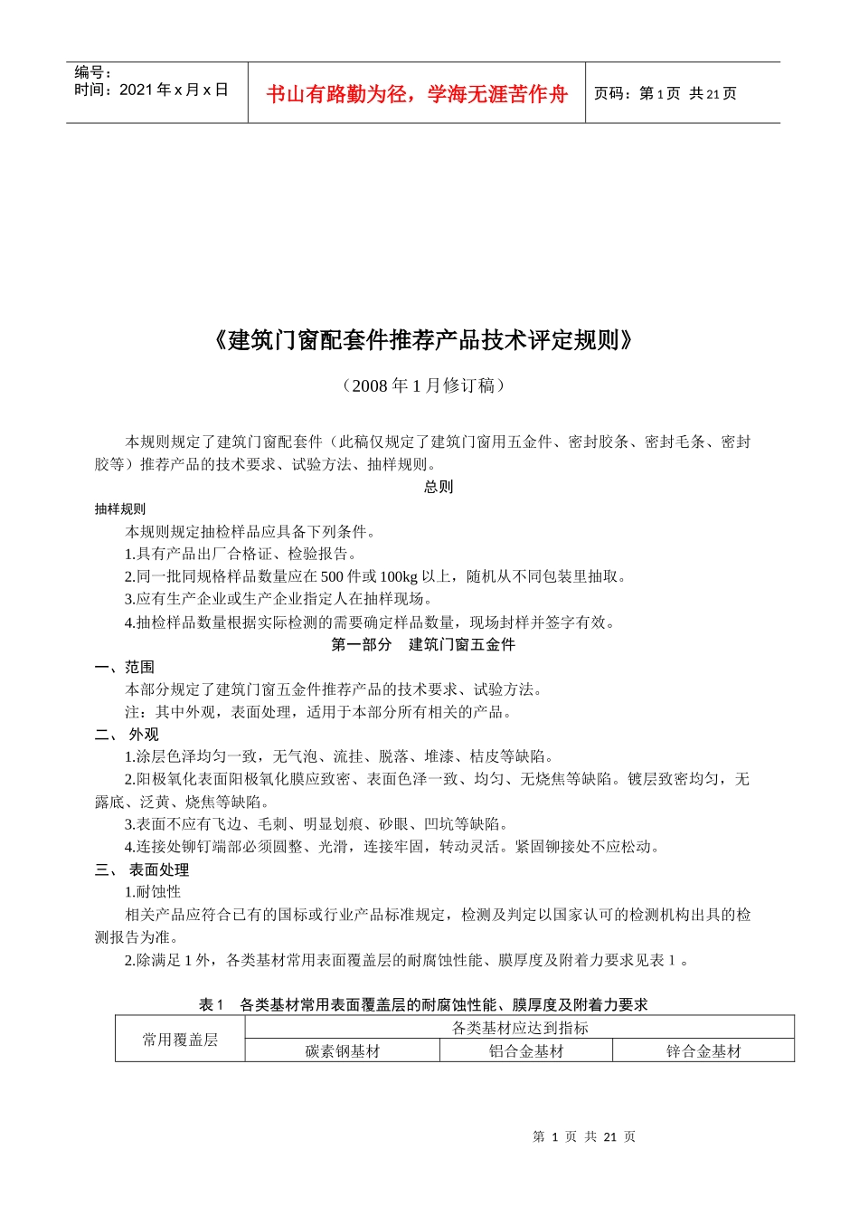 建筑门窗配套件推荐产品技术_第1页