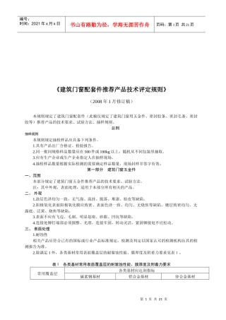 建筑门窗配套件推荐产品技术