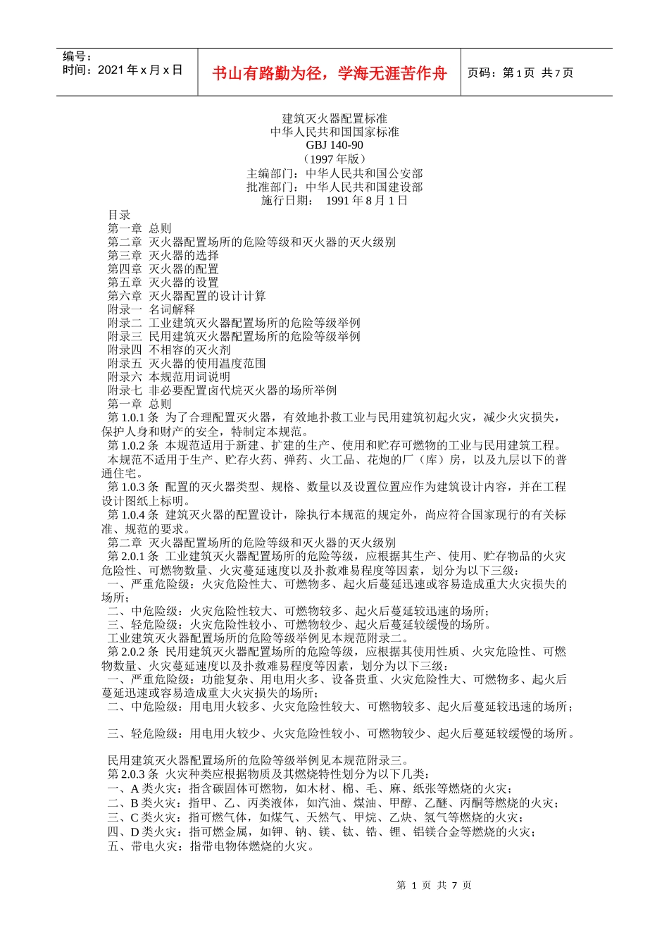 建筑灭火器配置标准_第1页