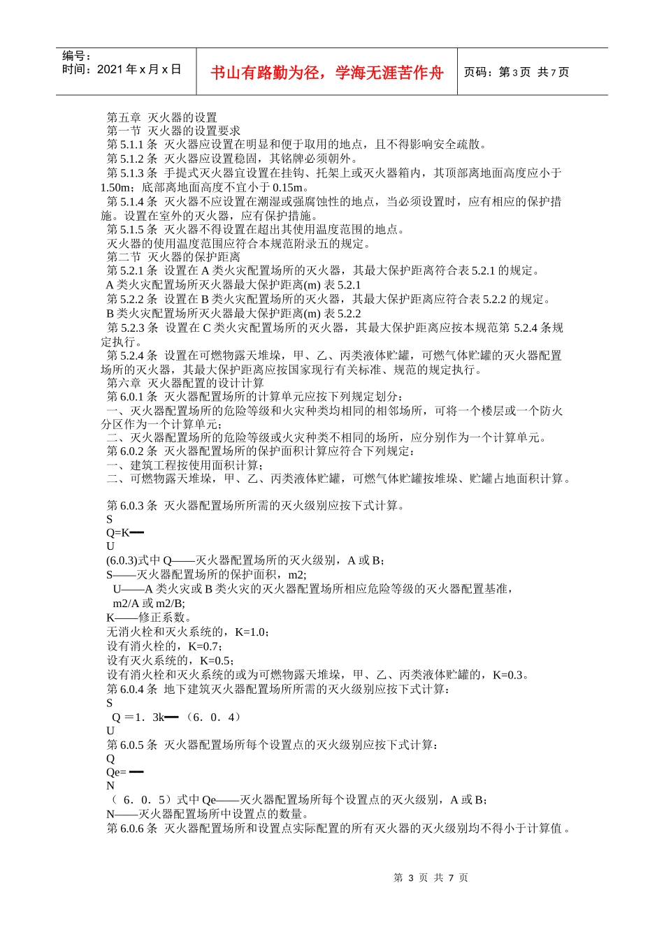 建筑灭火器配置标准_第3页