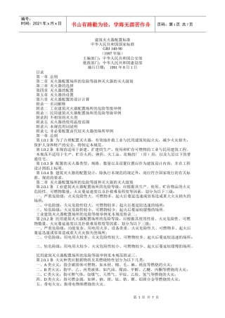 建筑灭火器配置标准