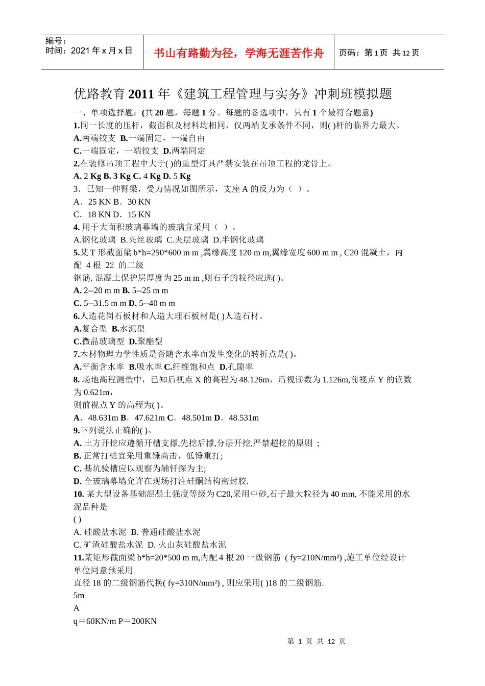 建筑工程管理与实务冲刺班模拟题_第1页