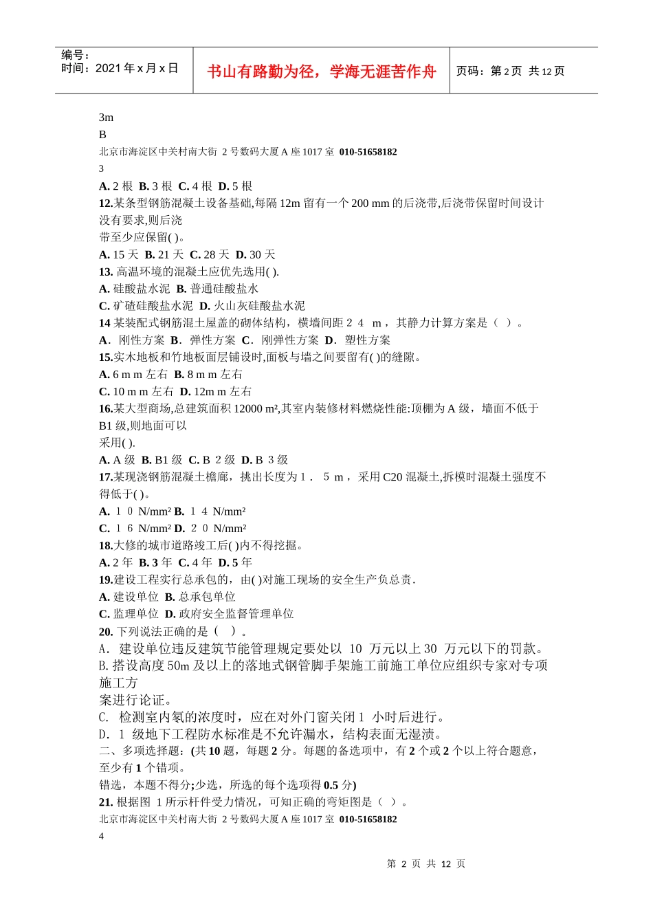 建筑工程管理与实务冲刺班模拟题_第2页