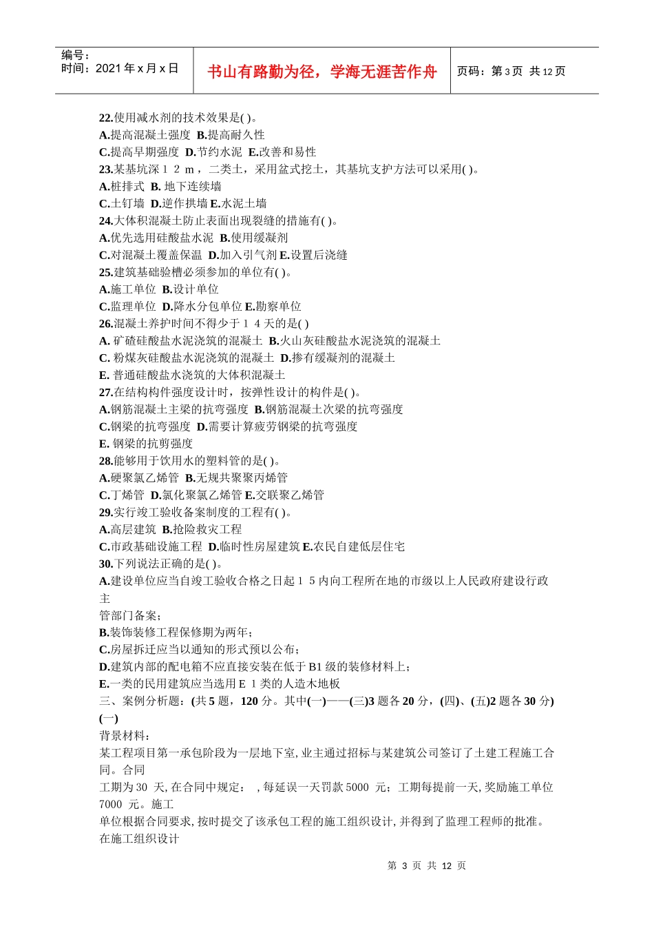 建筑工程管理与实务冲刺班模拟题_第3页