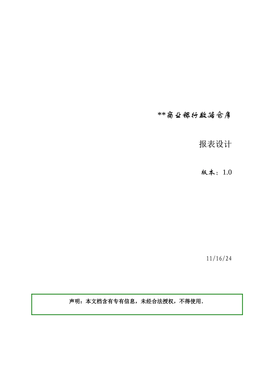 商业银行数据仓库报表设计_第1页