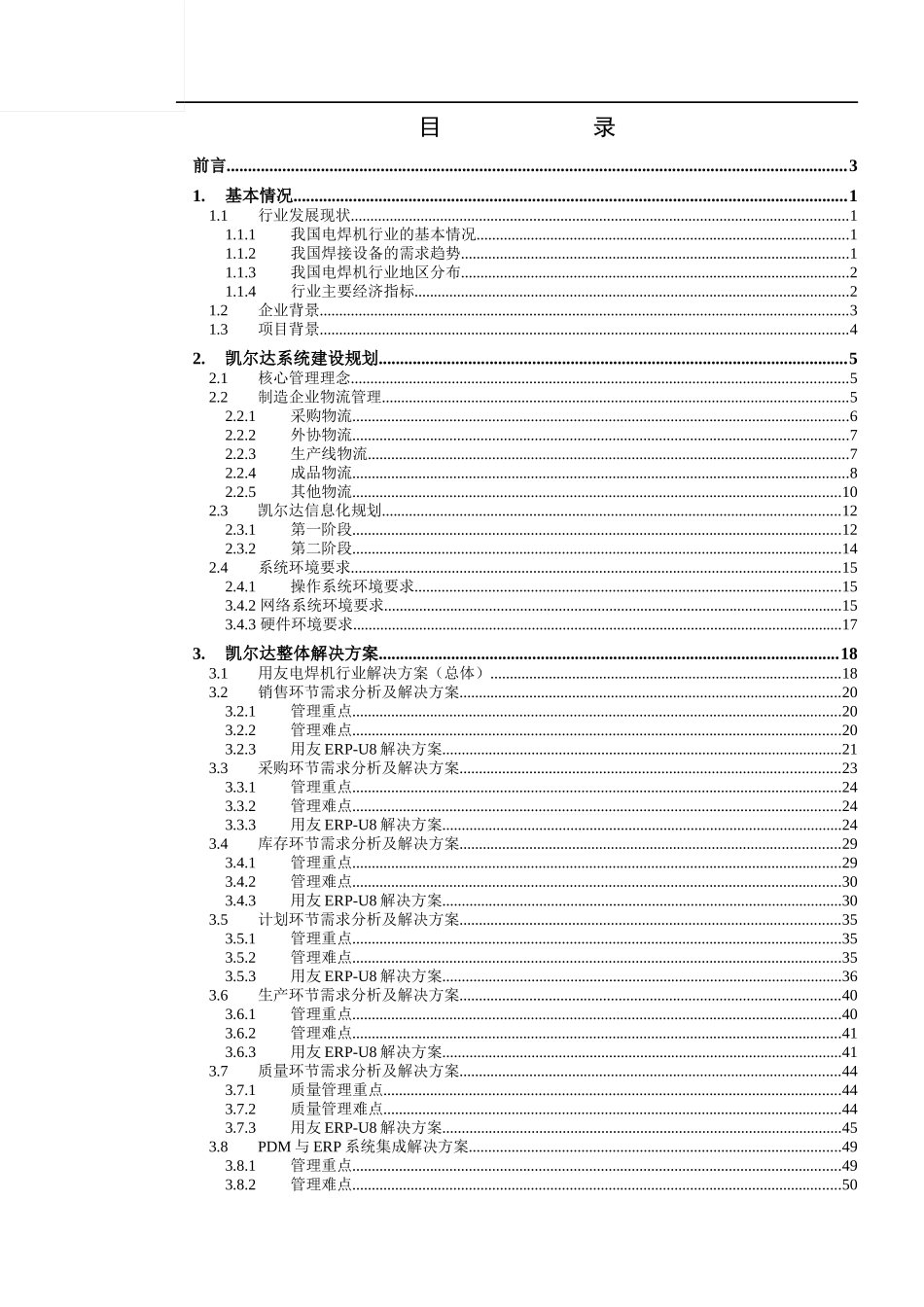 凯尔达电焊机信息化方案书_第2页