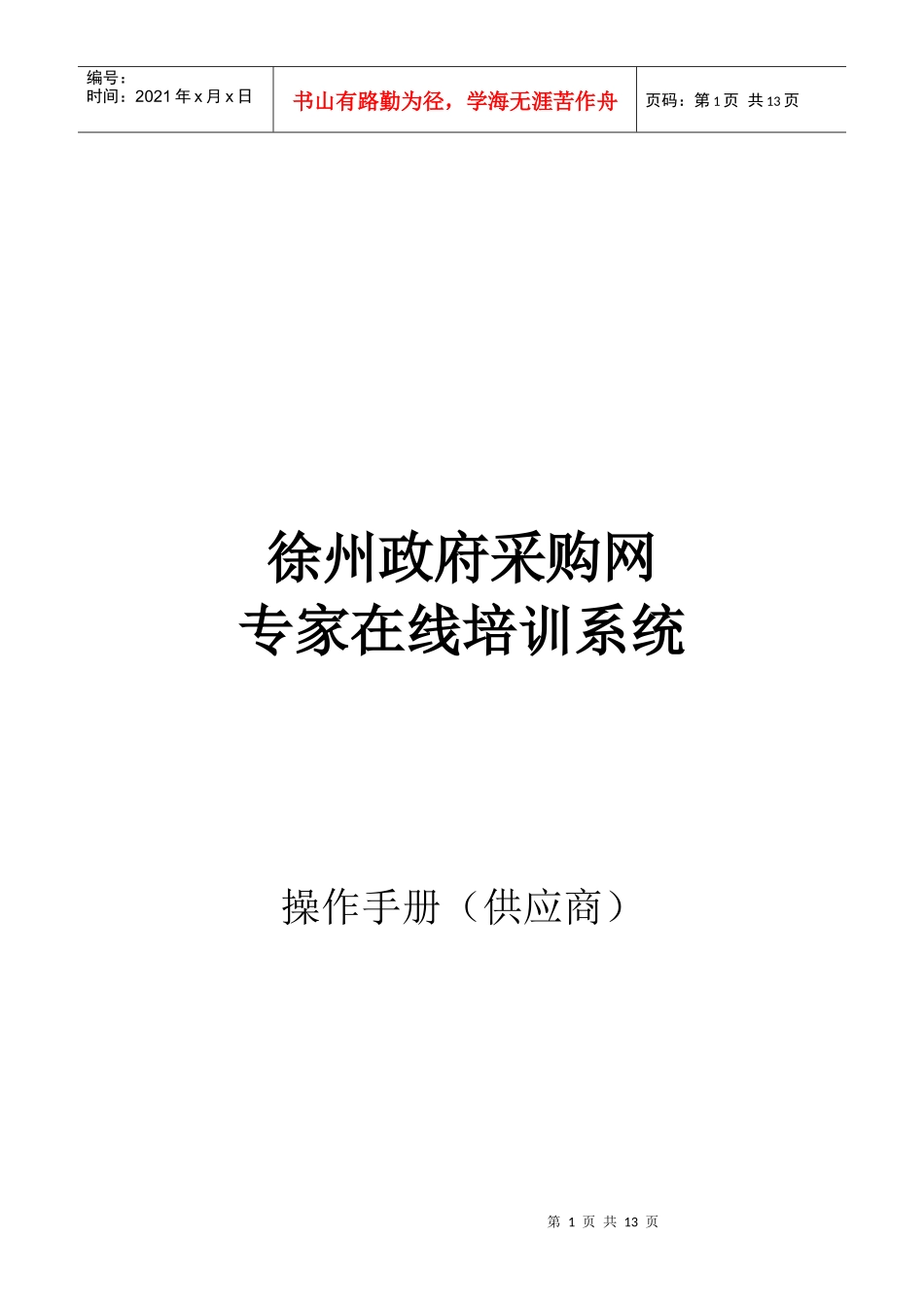徐州政府采购网专家在线培训系统_第1页