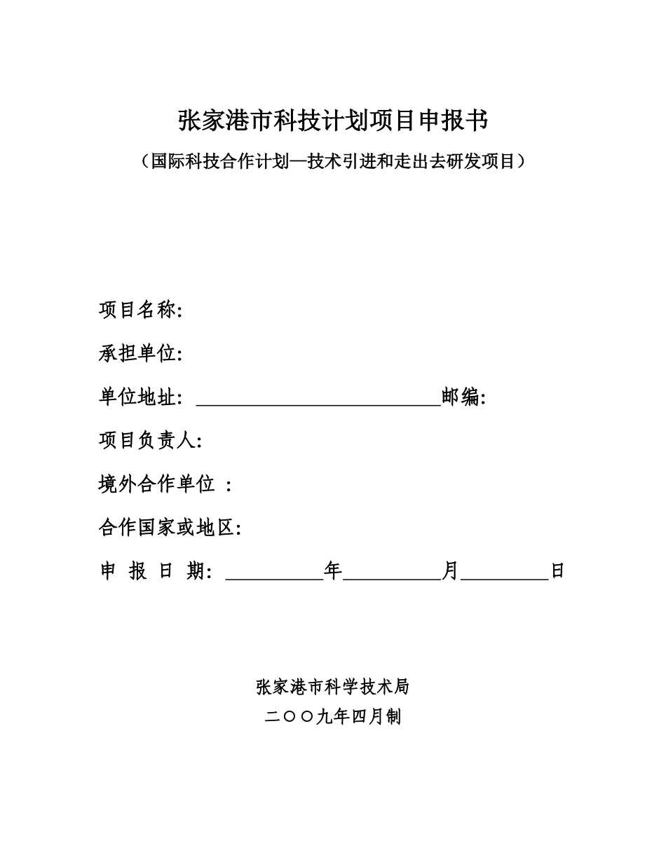 张家港市科技计划项目申报书(国际科技合作计划—技术引进和走出去研发_第1页