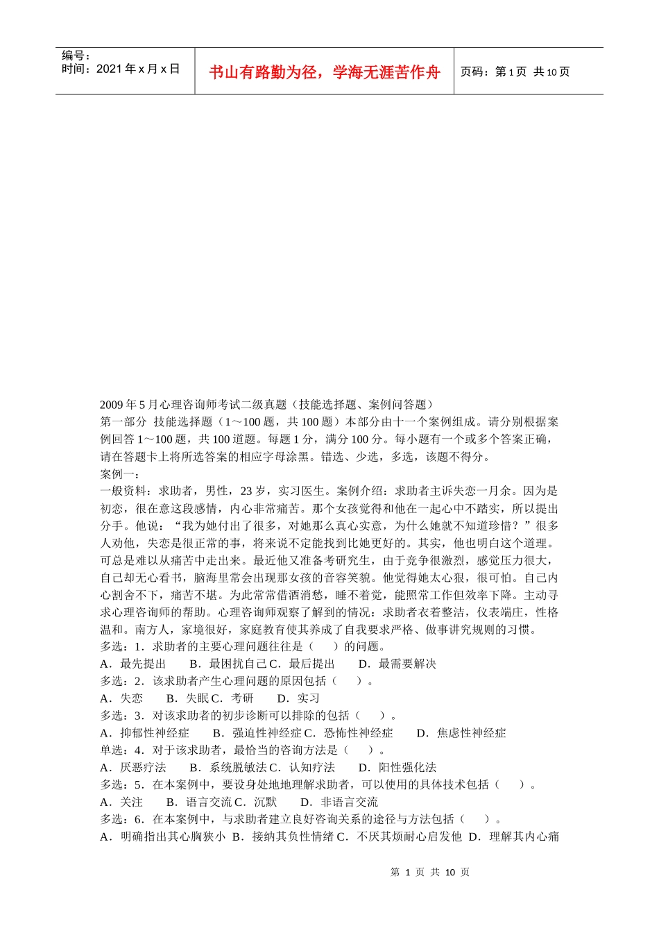 心理咨询师案例问答题_第1页