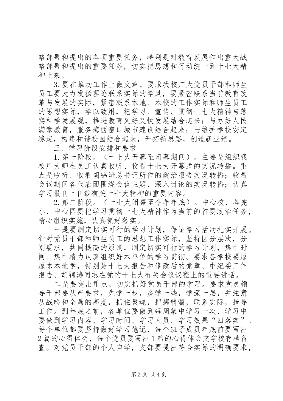 学校学习宣传贯彻党的十七大工作方案]_第2页