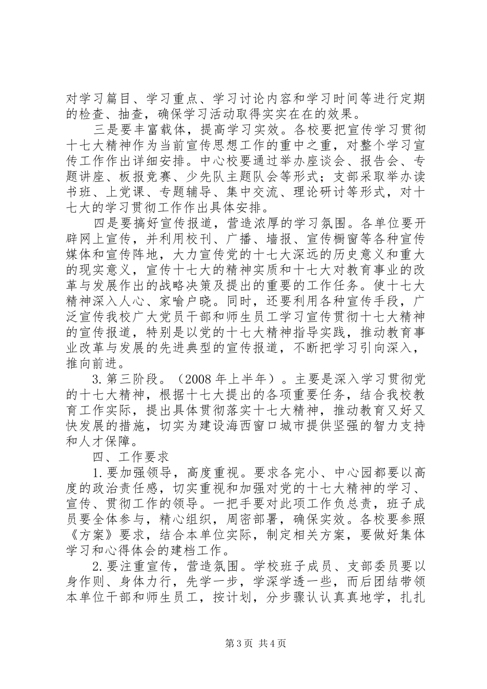 学校学习宣传贯彻党的十七大工作方案]_第3页
