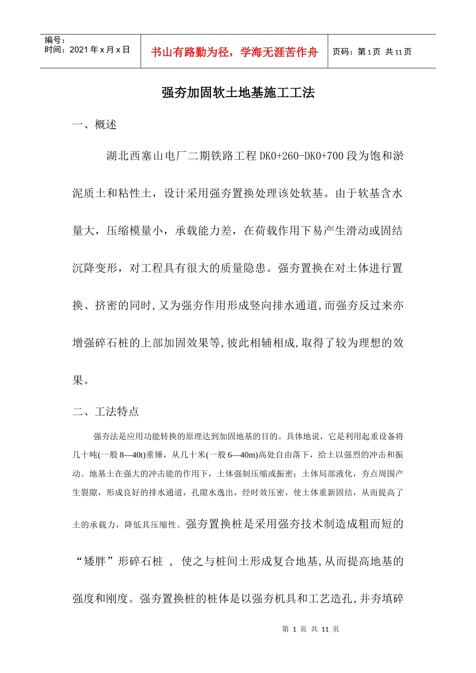 强夯加固软土地基施工工法_第1页