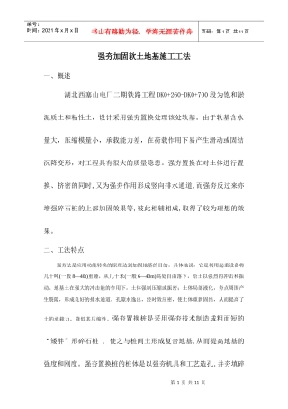 强夯加固软土地基施工工法