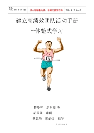 建立高绩效团队活动手册~体验式学习