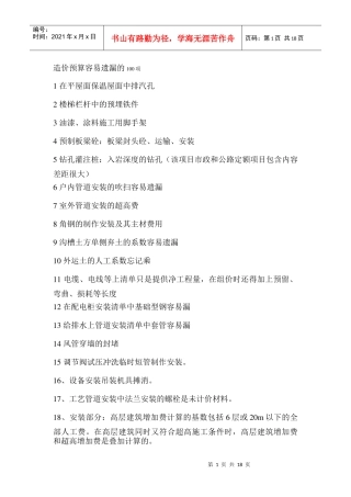 建筑工程预结算易遗漏的项目