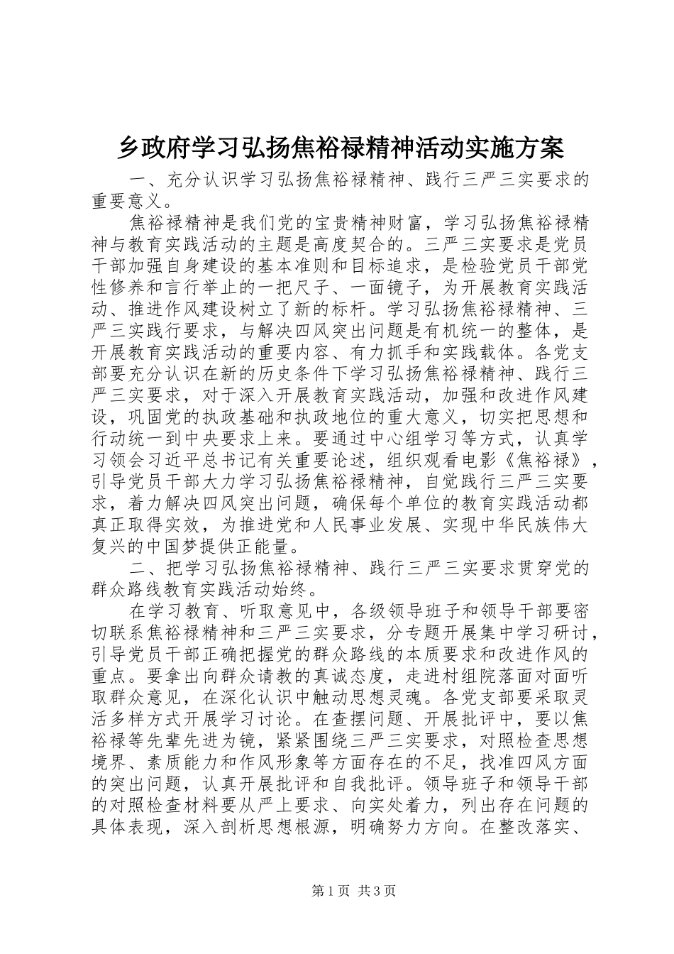 乡政府学习弘扬焦裕禄精神活动实施方案_第1页