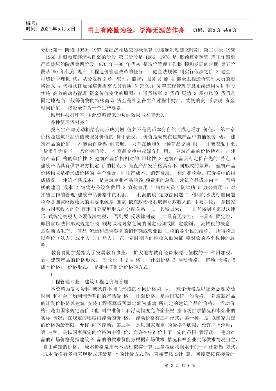 建筑工程造价管理概要_第2页