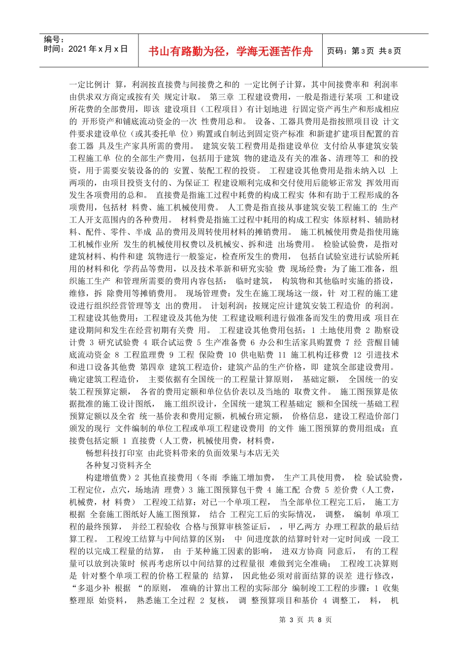 建筑工程造价管理概要_第3页