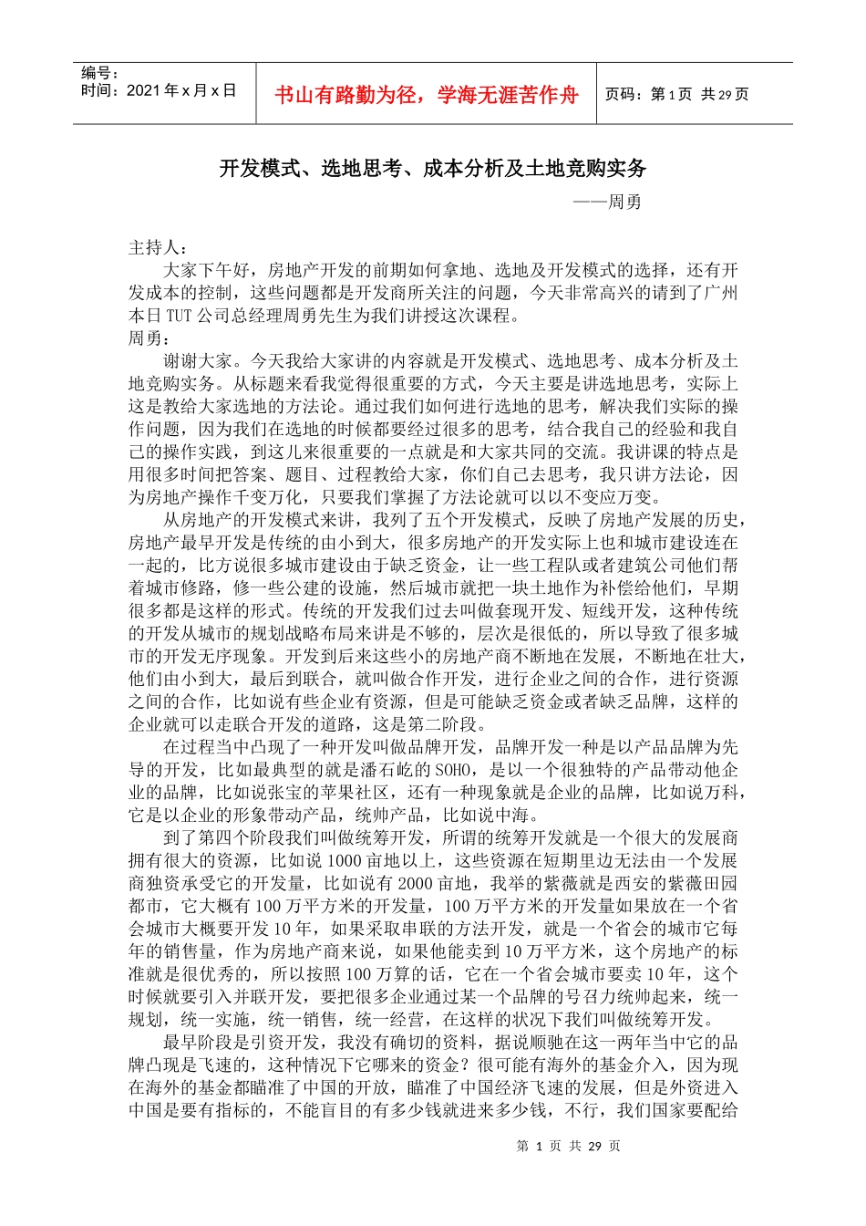 开发模式、选地思考、成本分析及土地竞购实务_第1页