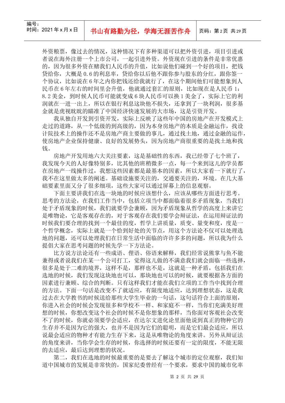 开发模式、选地思考、成本分析及土地竞购实务_第2页