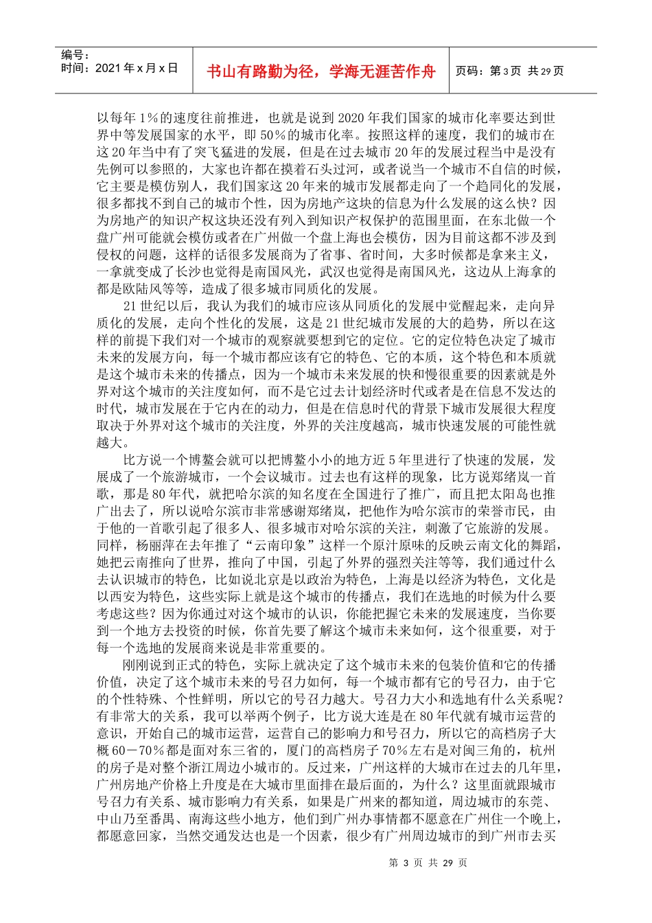 开发模式、选地思考、成本分析及土地竞购实务_第3页