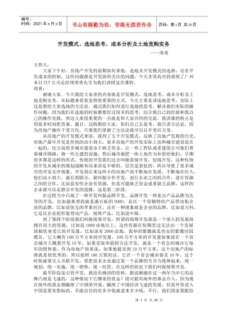 开发模式、选地思考、成本分析及土地竞购实务
