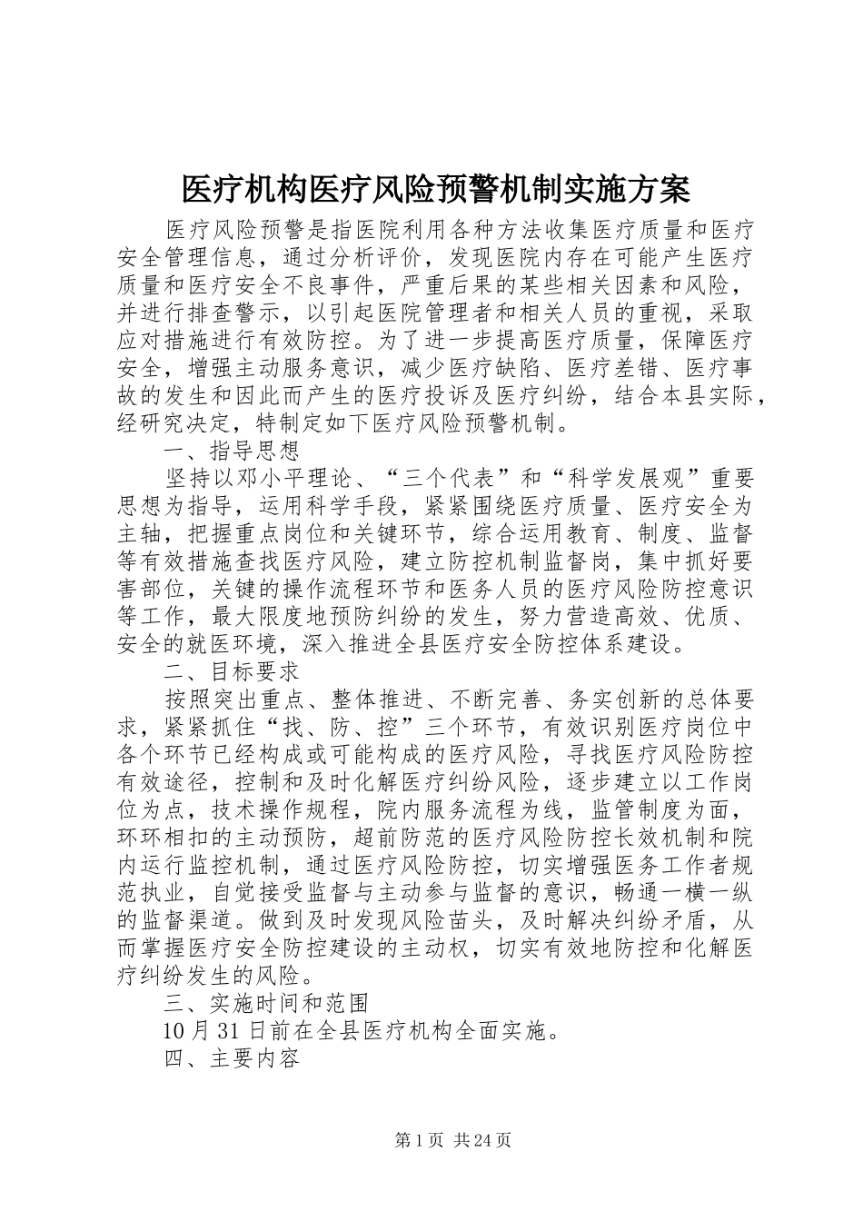医疗机构医疗风险预警机制实施方案_第1页