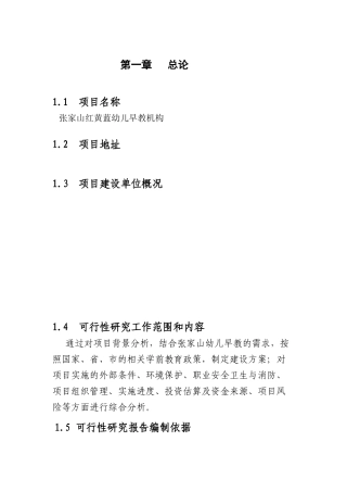 开办红黄蓝幼儿早教机构可行性分析报告