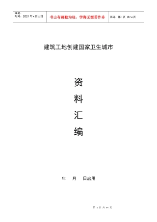 建筑工地创建国家卫生城市(资料汇编)(1)