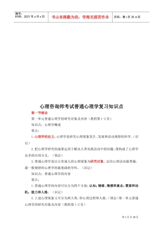 心理咨询师考试普通心理学复习要点