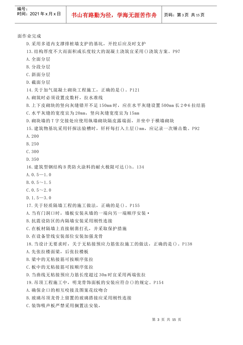 建筑工程管理与实务试题_第3页