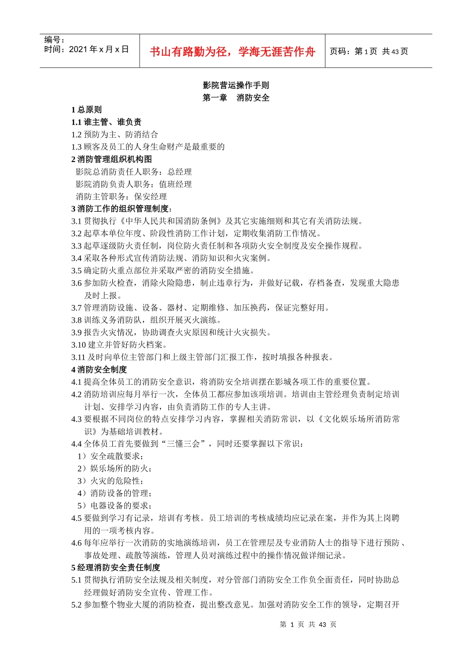 影院营运操作手则范本_第1页