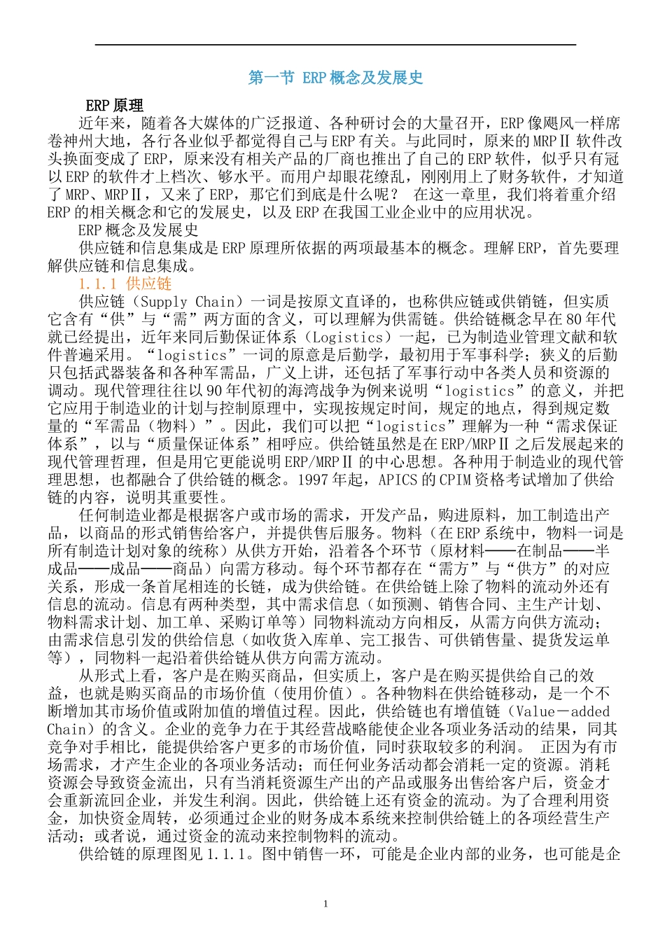 ERP系统知识_第1页