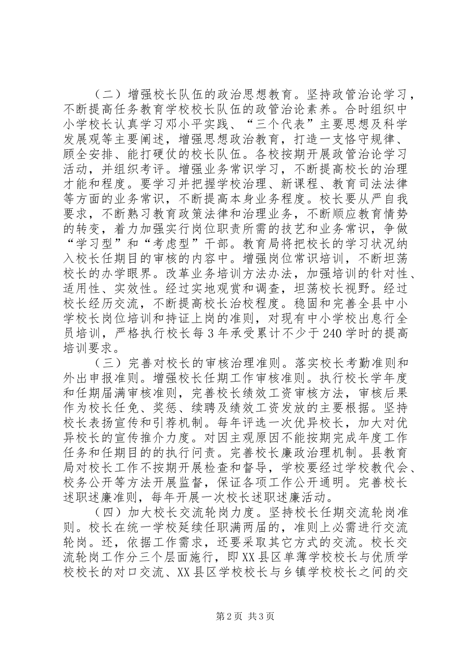 学校校长队伍建设交流方案_第2页