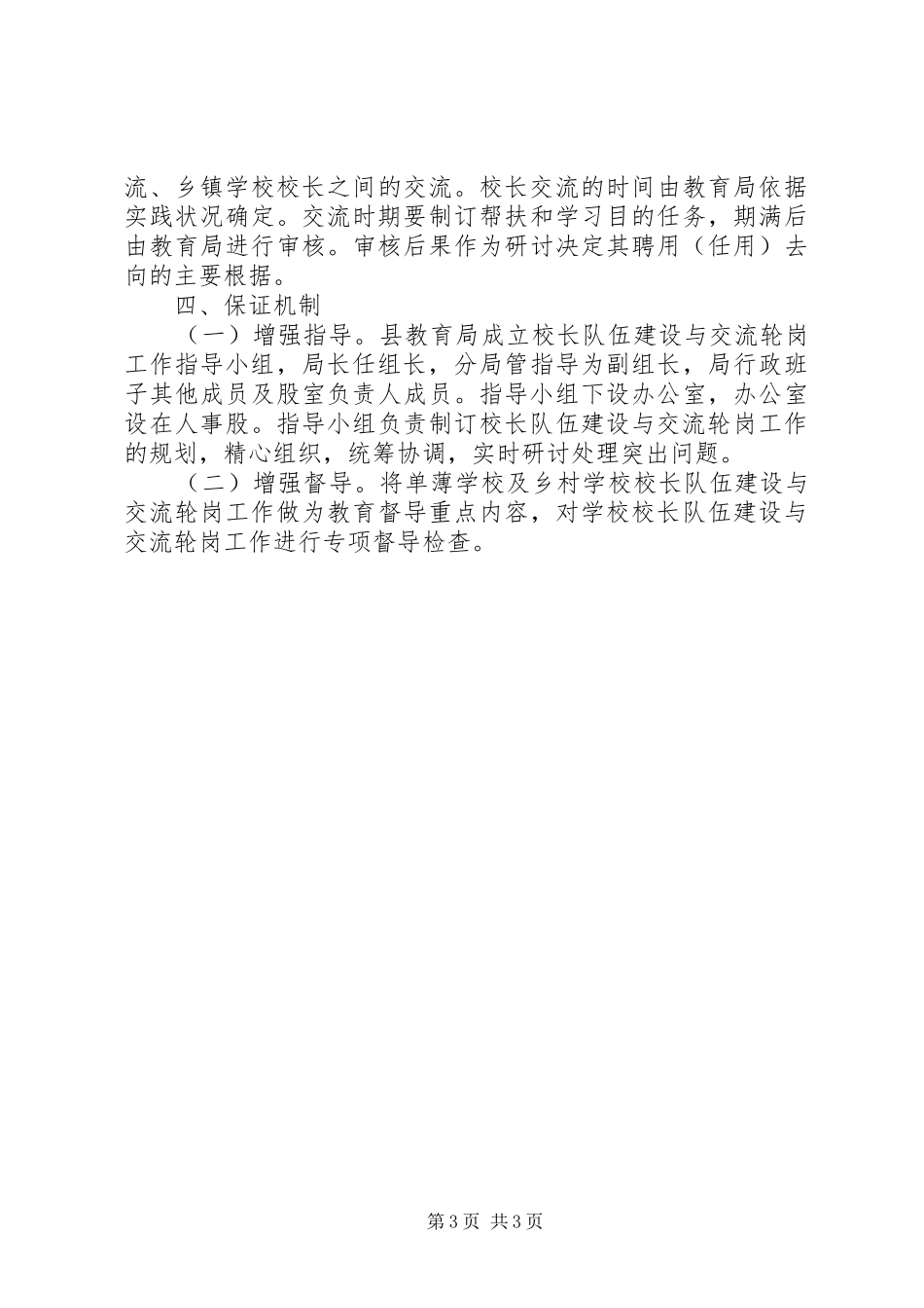 学校校长队伍建设交流方案_第3页