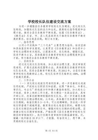 学校校长队伍建设交流方案