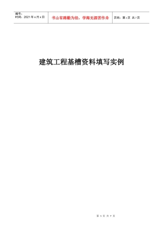 建筑工程基槽资料填写实例