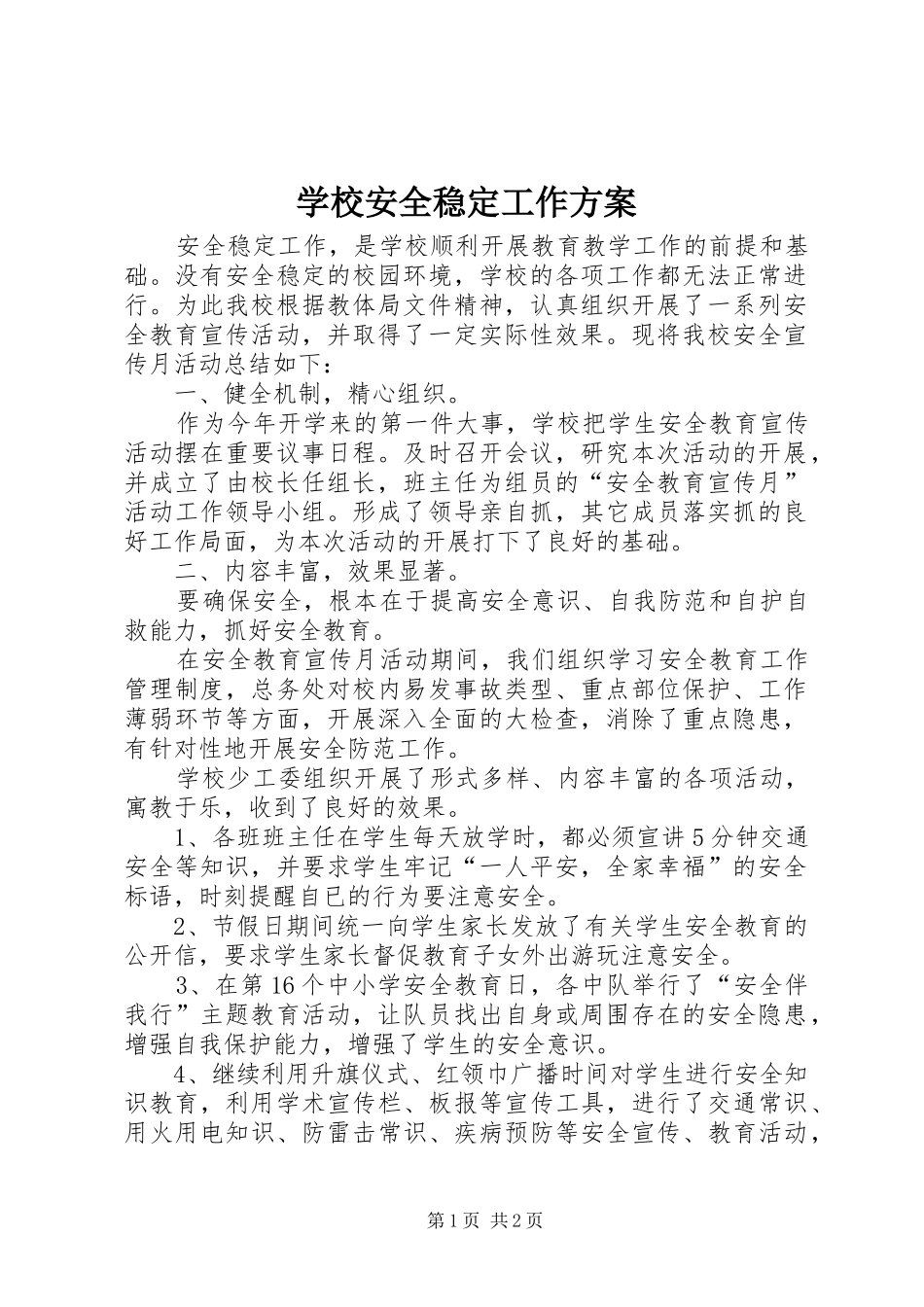 学校安全稳定工作方案_4_第1页