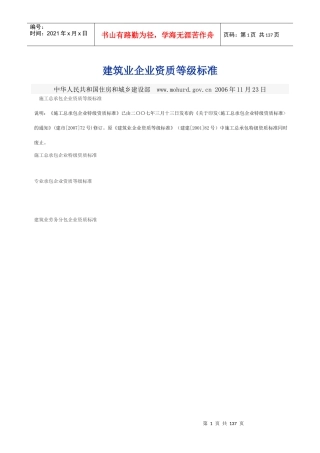 建筑业企业资质等级标准