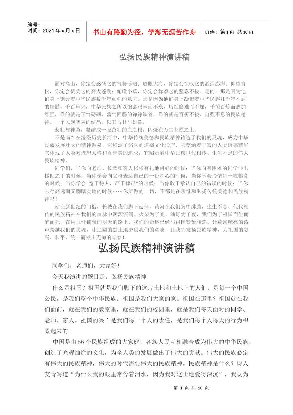 弘扬民族精神演讲稿_第1页