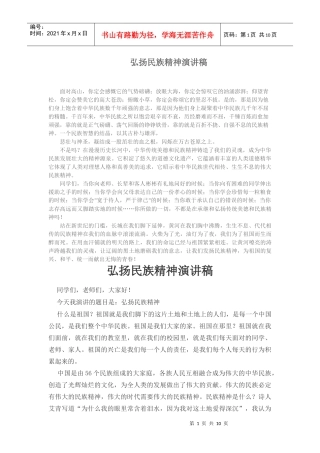 弘扬民族精神演讲稿