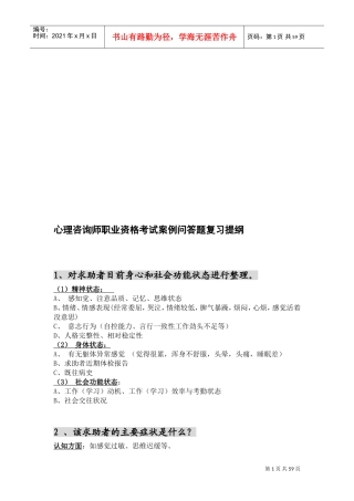 心理咨询师职业资格考试案例问答大全