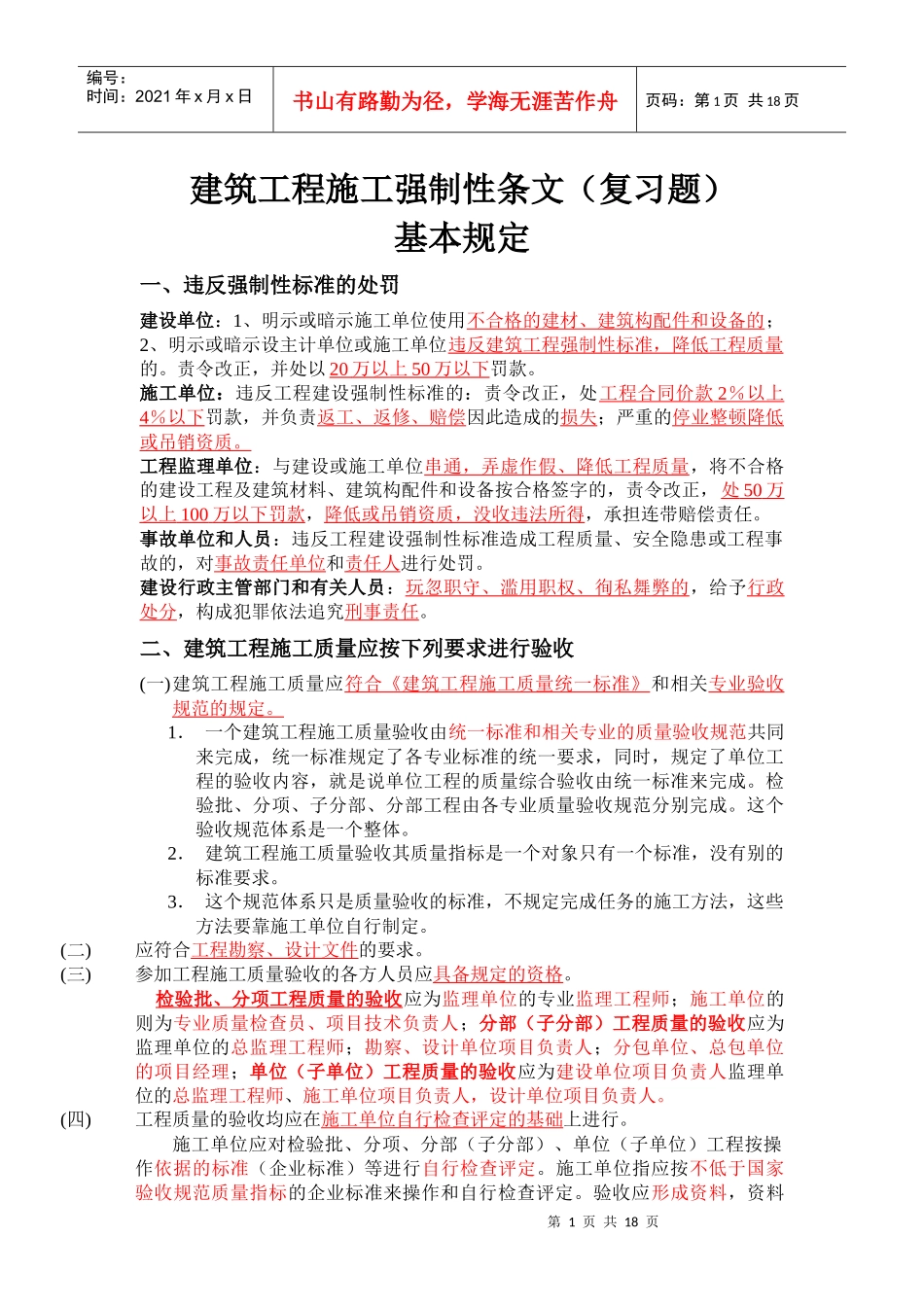 建筑工程施工强制性条文复习题_第1页