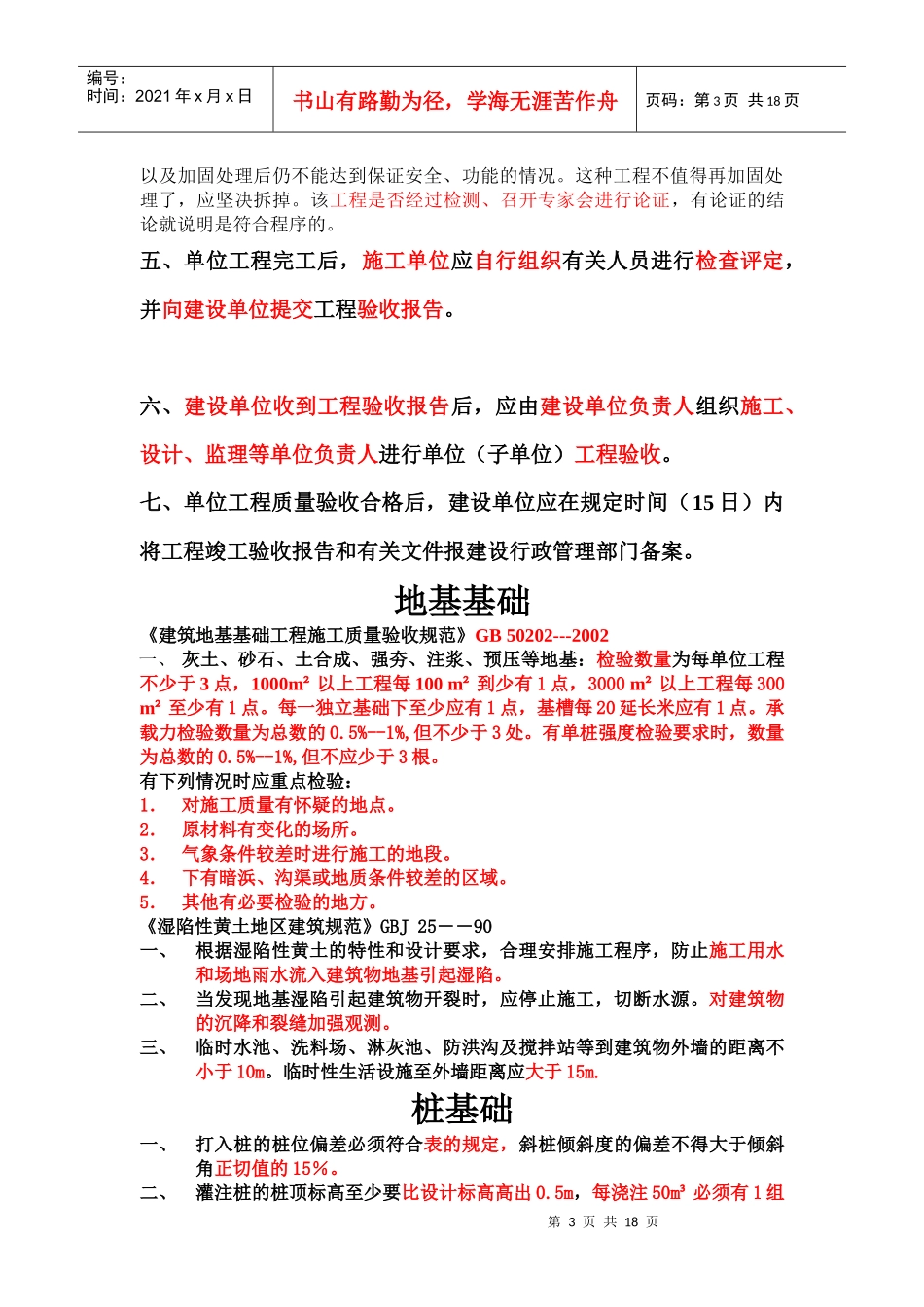 建筑工程施工强制性条文复习题_第3页