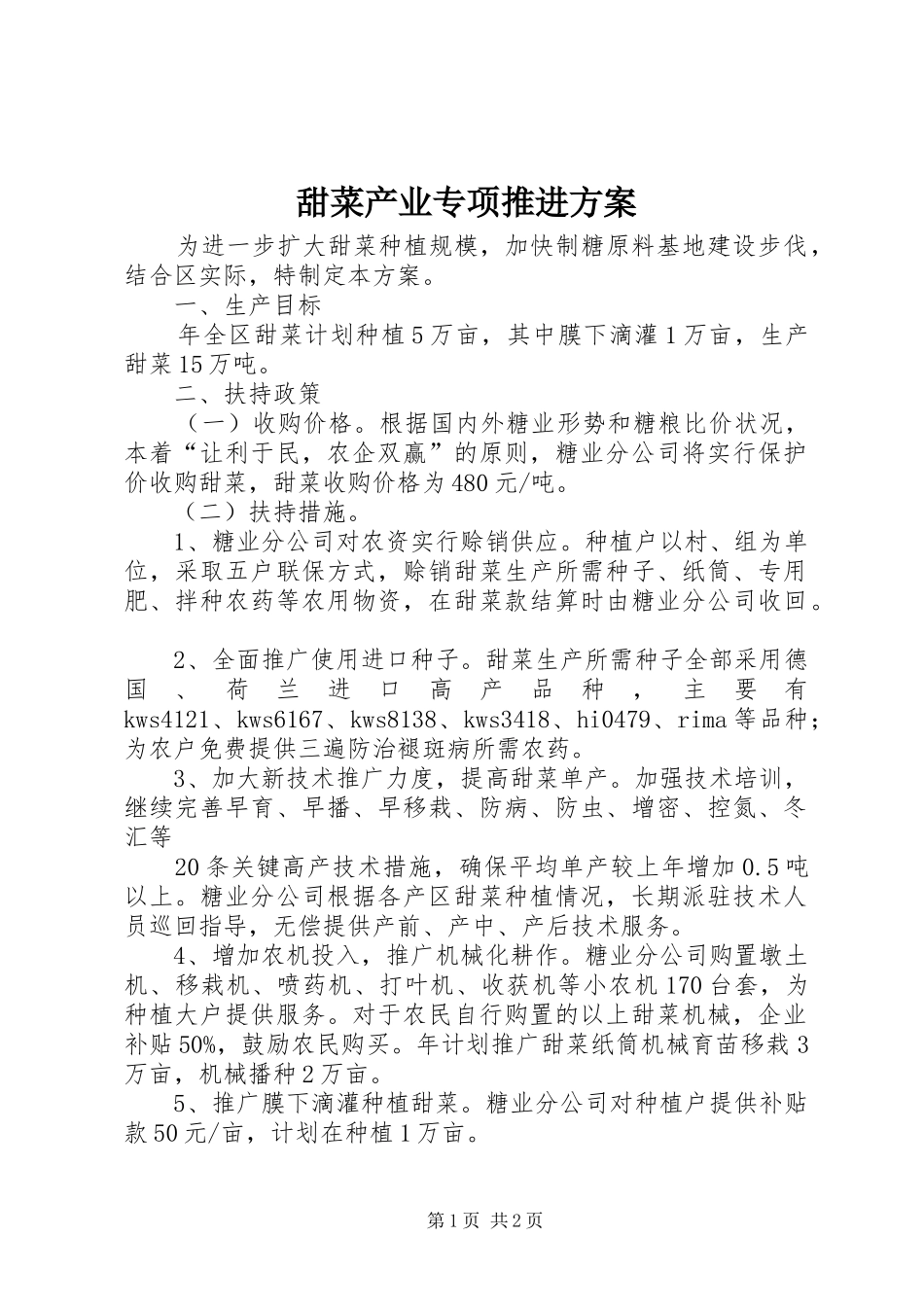 甜菜产业专项推进方案_第1页