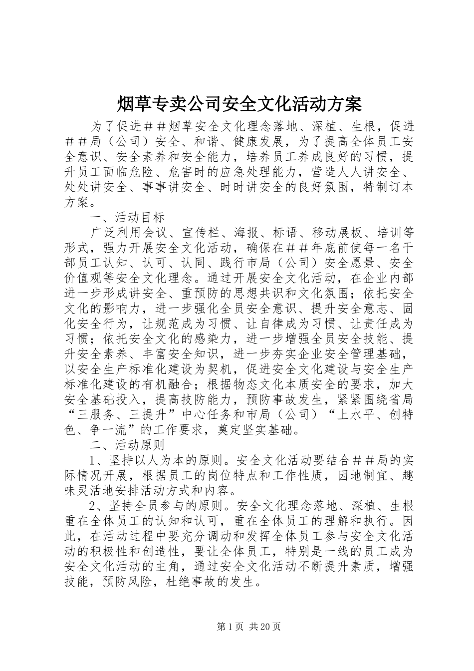 烟草专卖公司安全文化活动方案_第1页