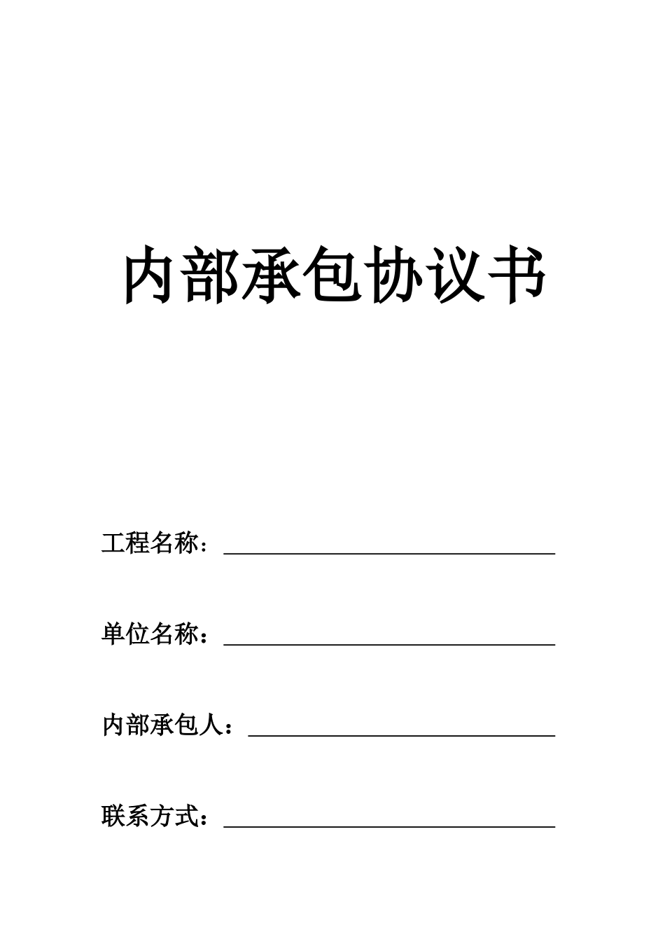 建筑施工企业内部承包协议书(最终版)_第1页