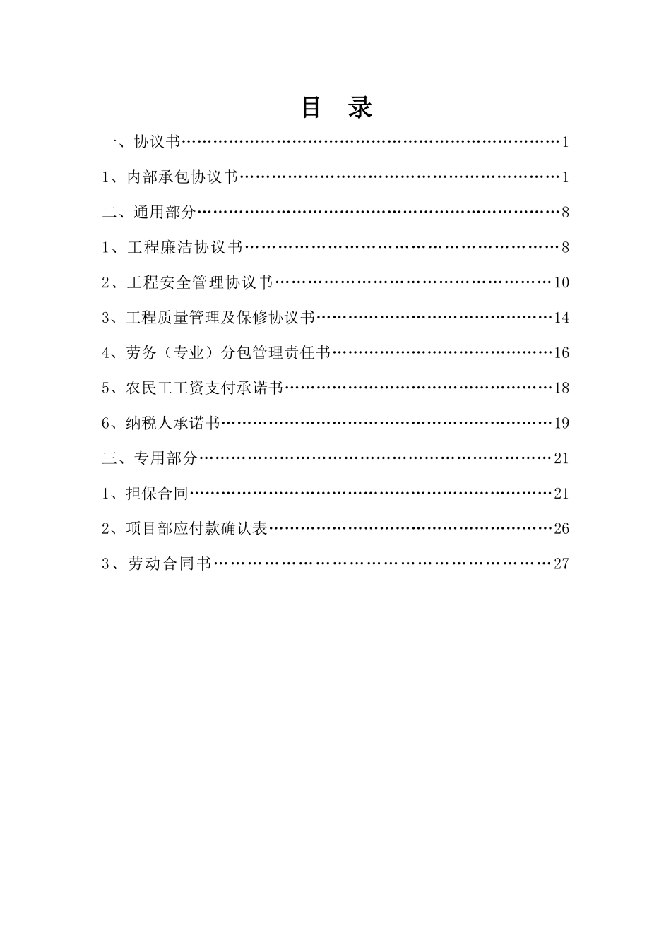 建筑施工企业内部承包协议书(最终版)_第2页